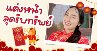 แต่งหน้าลุครับทรัพย์ปีม้า 2026