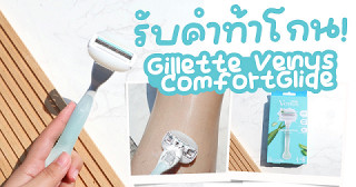 รับคำท้าโกน บอกลาขนด้วย Gillette Venus ComfortGlide