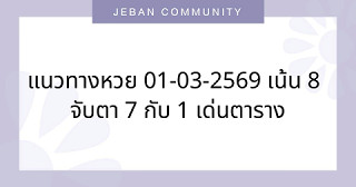 🔥 แนวทางหวย 01-03-2569 เน้น 8 จับตา 7 กับ 1 เด่นตาราง 🔥
