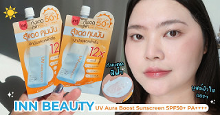 กันแดดสีฟ้าบูสต์ผิวออร่า INN BEAUTY UV AURA BOOST SUNSCREEN SPF 50+ PA++++