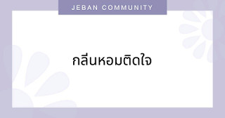 กลิ่นหอมติดใจ