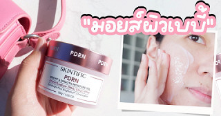 นี่คือมอยส์ที่ล้ำที่สุดของ Skintific!!