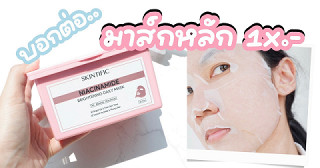 บอกต่อแผ่นมาส์กหลัก 1x.- มาส์กสบายได้ทั้งเดือน