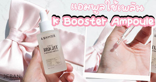 แอมพูล K Booster Intense Bright ทาเพลินไป ผิวดูสดใสเฉยเลย~