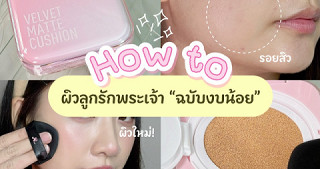 How to ผิวลูกรักพระเจ้า ‘ฉบับงบน้อย’