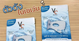 Vit c magnet eye mask ตัวดังในเซเว่น