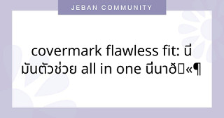 Covermark FLawless Fit: นี่มันตัวช่วย all in one นี่นา🫶🏻