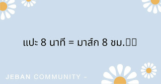 แปะ 8 นาที = มาส์ก 8 ชม.‼️