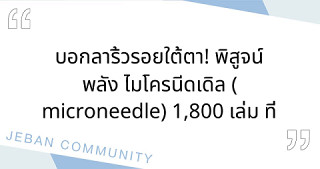 บอกลาริ้วรอยใต้ตา! พิสูจน์พลัง ไมโครนีดเดิล (Microneedle) 1,800 เล่ม ที่เปลี่ยนการบำรุงผิวไปตลอดกาล