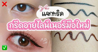แจกทริคกรีดอายไลน์เนอร์ ‘มือใหม่’