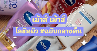 สายโบกโลชั่น มาทางนี้ค่าา