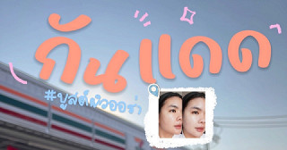ป้ายยากันแดดปรับผิวไบรท์ใน 7-11 ‼️