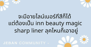 จะมีอายไลน์เนอร์กี่สีก็ได้ แต่ต้องเป็น INN BEAUTY MAGIC SHARP LINER ลุคไหนก็เอาอยู่!
