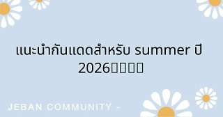 แนะนำกันแดดสำหรับ Summer ปี 2026🏖️🏝️☀️⛱️🍉👍🏻