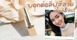 รีวิวลิปแพงที่สีสวย ทาง่าย สบายปาก >> BURBERRY Brit Shine Lipstick