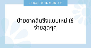 ป้ายยาคลีนซิ่งแบบใหม่ ใช้ง่ายสุดๆๆ
