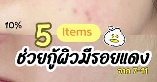 รวมไอเทมกู้ผิวลดรอยแดงจาก 7-11