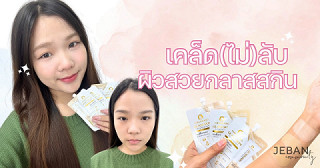 เคล็ด(ไม่)ลับ ผิวสวยแบบกลาสสกิน✨💖