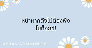 หน้าผากตึงไม่ต้องพึ่งโบท็อกซ์!