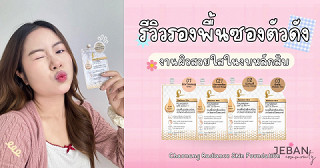 รีวิวรองพื้นซองตัวดัง งานผิวสวยใสในงบหลักสิบ🌷