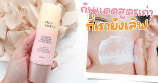 กันแดด HER HYNESS เนื้อดี เกลี่ยง่าย สบายผิวสุดๆ