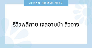 รีวิวพลีกาย เจลอาบน้ำ สิวจาง
