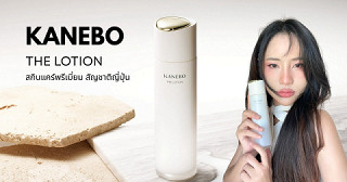 รีวิว KANEBO THE LOTION โลชั่นบำรุงผิวที่ทำให้ผิวดู “แพงขึ้น” ตั้งแต่ครั้งแรกที่ใช้