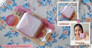 AR VELVET MATTE CUSHION SPF50 PA+++  คุชชั่นสายแมตต์ที่คนผิวผสม–ผิวมัน น่าจะเข้าใจความรู้สึกกันดี (: