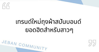 เทรนด์ใหม่ถุงผ้าสปันบอนด์ ยอดฮิตสำหรับสาวๆ