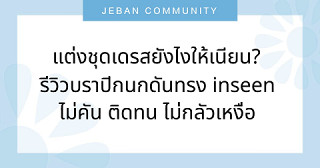 แต่งชุดเดรสยังไงให้เนียน? รีวิวบราปีกนกดันทรง inseen ไม่คัน ติดทน ไม่กลัวเหงื่อ แม้ใส่เดรสสายเดี่ยว