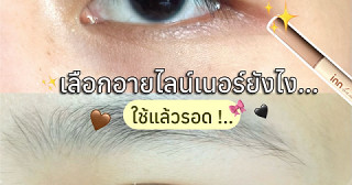 เลือกอายไลน์เนอร์ยังไง ใช้แล้วรอด ! 💡🤩