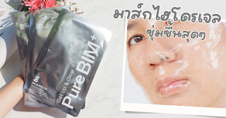 มาส์กไฮโดรเจลสายฮีลผิว Pure BIM+ Get Up & Glow Hydrogel Mask