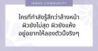 ใครที่กำลังรู้สึกว่าล้างหน้า ผิวยังไม่สุด ผิวยังแห้ง อยู่อยากให้ลองตัวนี้จริงๆ