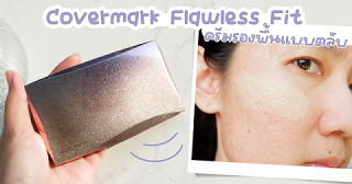 ครีมรองพื้นแบบตลับ ปกปิดผิวเนียนสวยสับมากกก! Covermark Flawless Fit