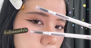 ถ้าไม่อยากคิ้วตกเทรน ต้องตัวนี้เลย ❗️👀