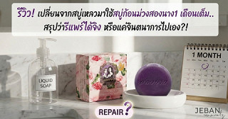 เปลี่ยนจากสบู่เหลวมาใช้สบู่รีแพร์สองนาง 1 เดือนเต็ม.. สรุปว่ารีแพร์ได้จิง หรือแค่จินตนาการไปเอง?!