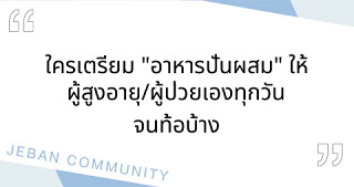 ใครเตรียม "อาหารปั่นผสม" ให้ผู้สูงอายุ/ผู้ป่วยเองทุกวันจนท้อบ้าง