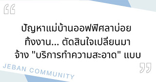 ปัญหาแม่บ้านออฟฟิศลาบ่อย ทิ้งงาน... ตัดสินใจเปลี่ยนมาจ้าง "บริการทำความสะอาด" แบบบริษัท คุ้มกว่าไหม?
