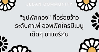 "ซุปฟักทอง" ที่อร่อยว้าวระดับคาเฟ่ 🎃✨ ออฟฟิศใครมีเมนูเด็ดๆ มาแชร์กัน