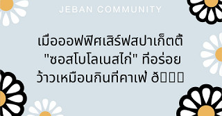 เมื่อออฟฟิศเสิร์ฟสปาเก็ตตี้ "ซอสโบโลเนสไก่" ที่อร่อยว้าวเหมือนกินที่คาเฟ่ 🤤✨