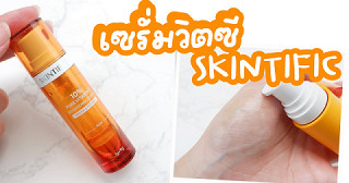 เซรั่มวิตซี SKINTIFIC 10% Vitamin C Brightening Serum ตอบโจทย์ปัญหาผิวหมองคล้ำ