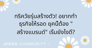 ทริควัยรุ่นสร้างตัว! 💼✨ อยากทำธุรกิจให้รอด ยุคนี้ต้อง "สร้างแบรนด์" เริ่มยังไงดี?
