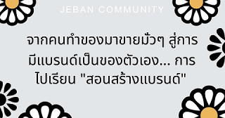 จากคนทำของมาขายมั่วๆ สู่การมีแบรนด์เป็นของตัวเอง... การไปเรียน "สอนสร้างแบรนด์" จำเป็นแค่ไหน?
