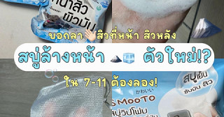 สบู่ชาร์เย็น smooto