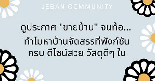 ดูประกาศ "ขายบ้าน" จนท้อ… ทำไมหาบ้านจัดสรรที่ฟังก์ชันครบ ดีไซน์สวย วัสดุดีๆ ในราคาจับต้องได้มันยากจัง