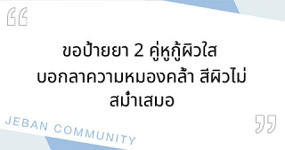 ขอป้ายยา 2 คู่หูกู้ผิวใส บอกลาความหมองคล้ำ สีผิวไม่สม่ำเสมอ