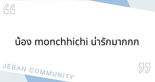 น้อง monchhichi น่ารักมากกก