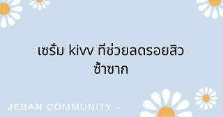 เซรั่ม Kivv ที่ช่วยลดรอยสิวซ้ำซาก