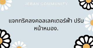 แจกทริคลงคอลเลคเตอร์ฟ้า ปรับหน้าหมอง👀✨.