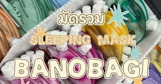 มัดรวม  BANOBAGI